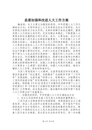 县委加强和改进人大工作方案