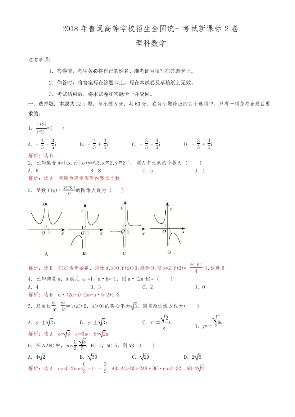 2018年全国高考新课标2卷理科数学试题(解析版)_第1页