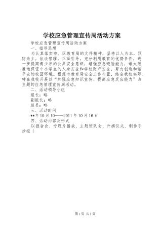 学校应急管理宣传周活动方案