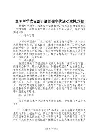 泰美中学党支部开展创先争优活动实施方案