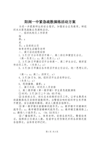 阳浏一中紧急疏散演练活动方案