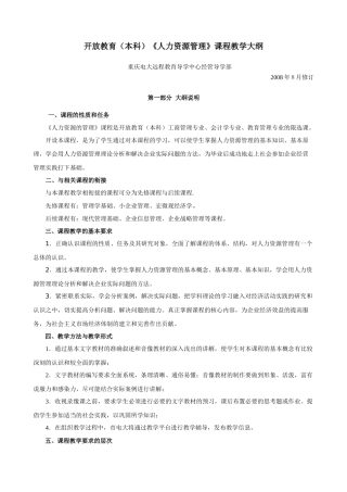 开放教育(本科)《人力资源管理》课程教学大纲