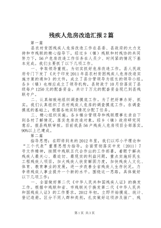 残疾人危房改造汇报2篇