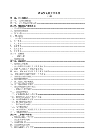 酒店安全部工作手册