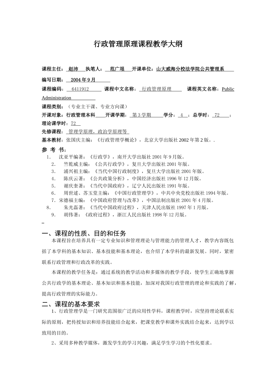 行政管理原理课程教学大纲_第1页