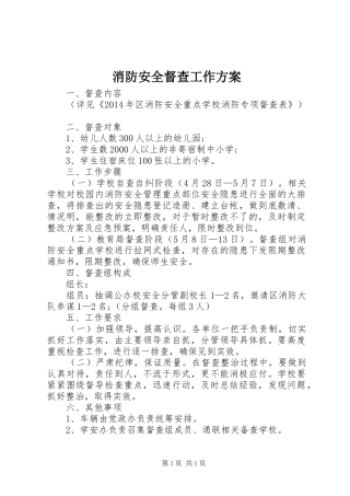 消防安全督查工作方案