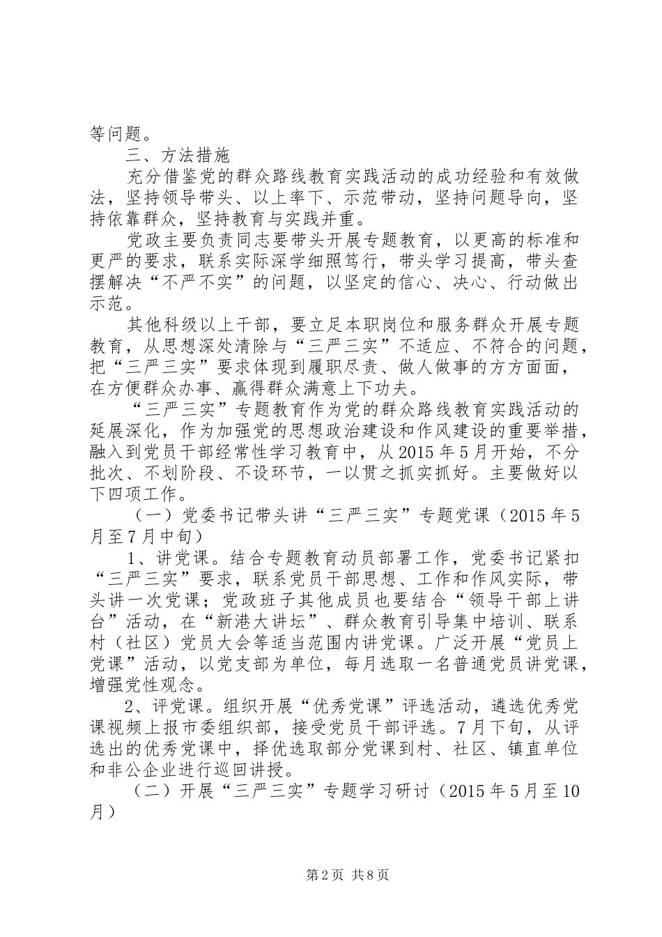 科级干部三严三实专题教育方案_第2页