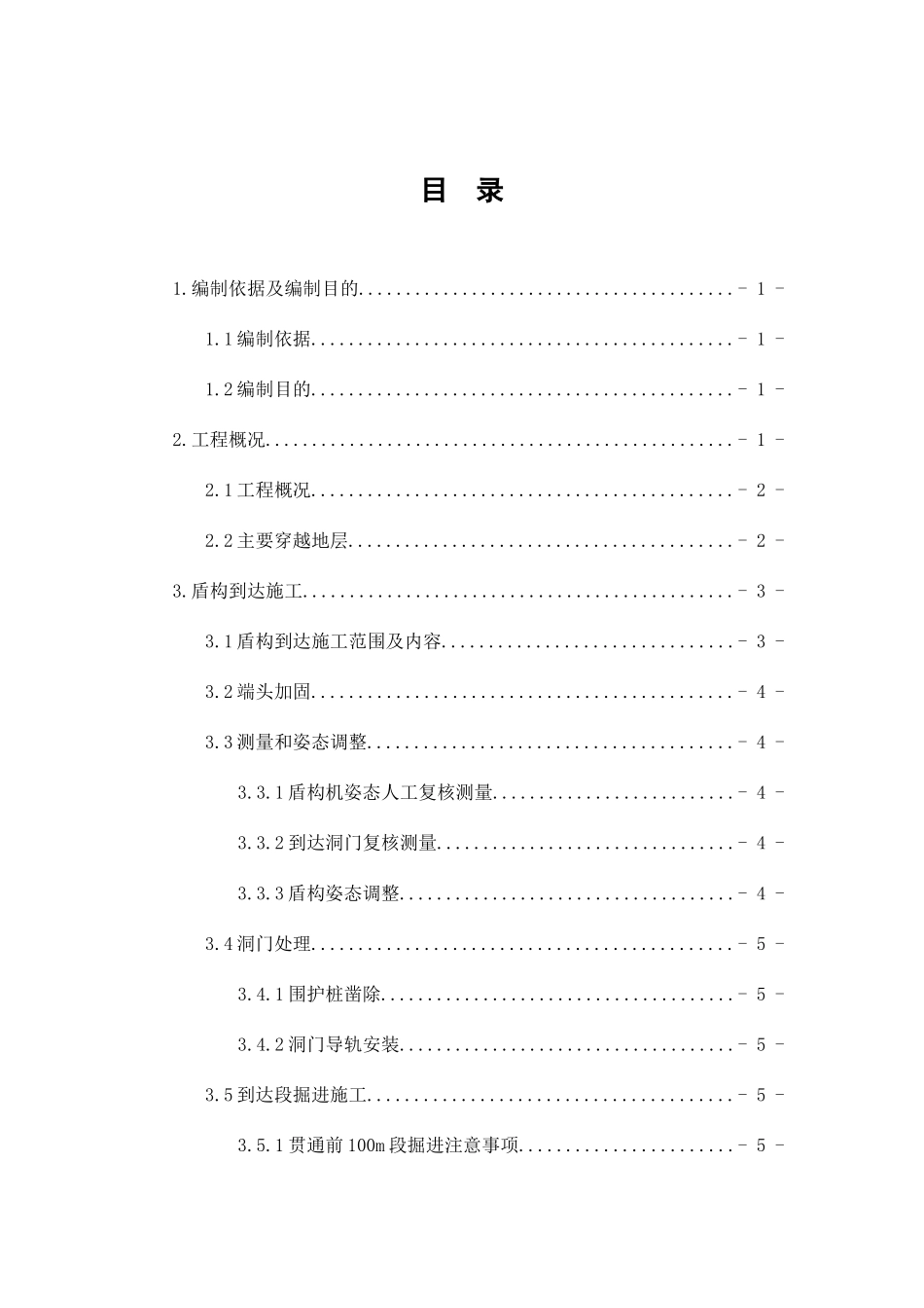 地铁6号线8标盾构过站专项施工方案培训资料_第3页