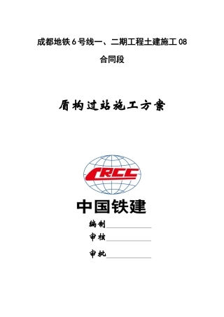 地铁6号线8标盾构过站专项施工方案培训资料