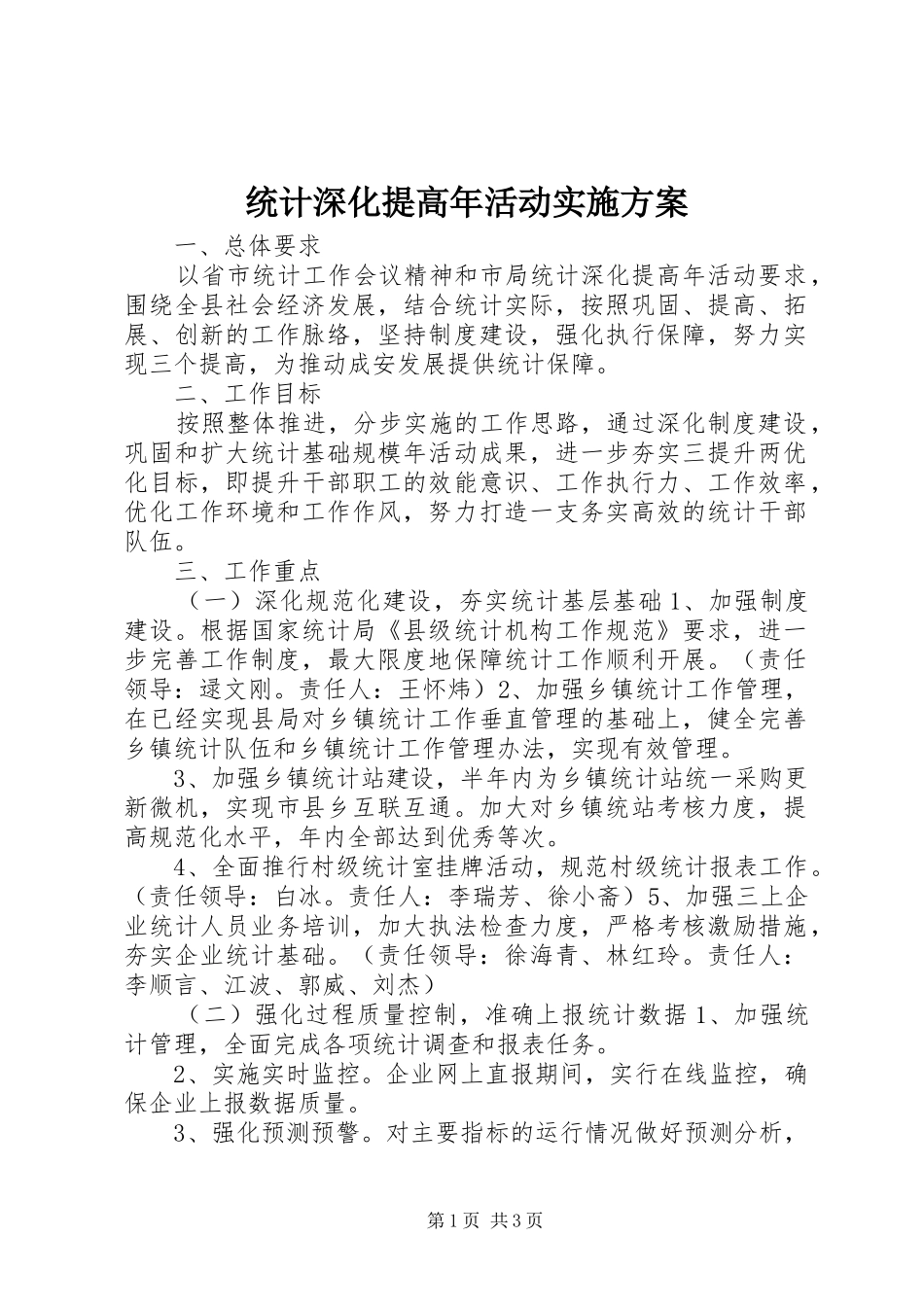 统计深化提高年活动实施方案_第1页