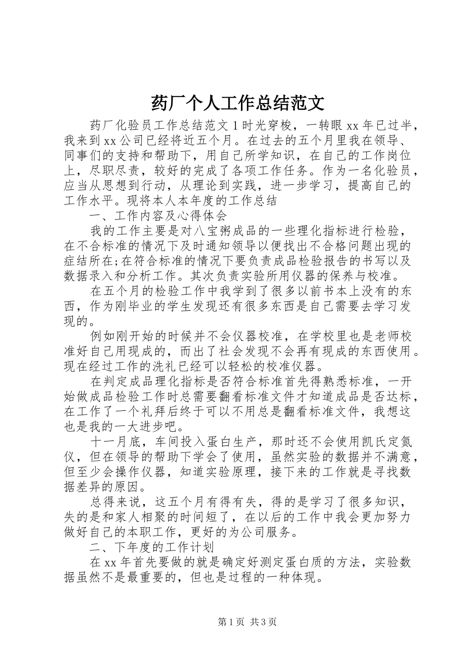 药厂个人工作总结范文_第1页