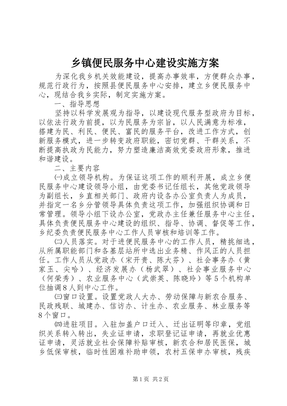 乡镇便民服务中心建设实施方案_第1页