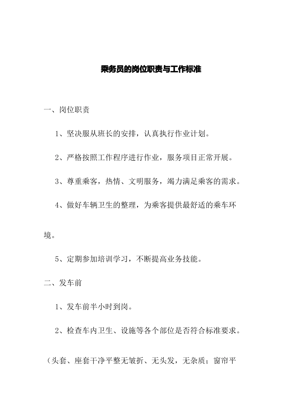 乘务员的岗位职责与工作标准_第1页