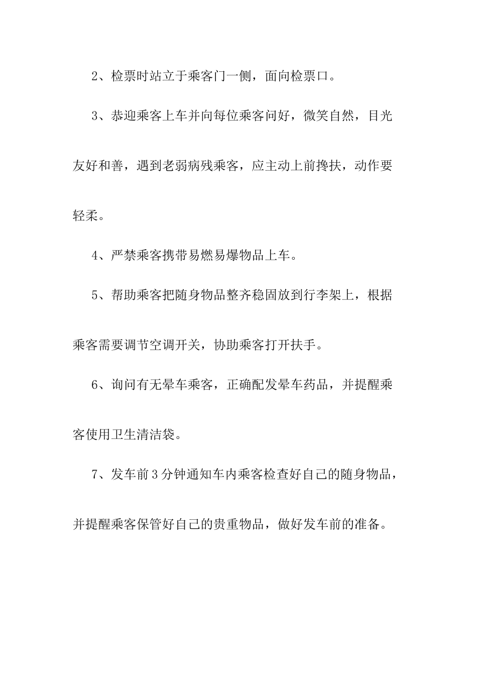 乘务员的岗位职责与工作标准_第3页