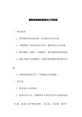 乘务员的岗位职责与工作标准