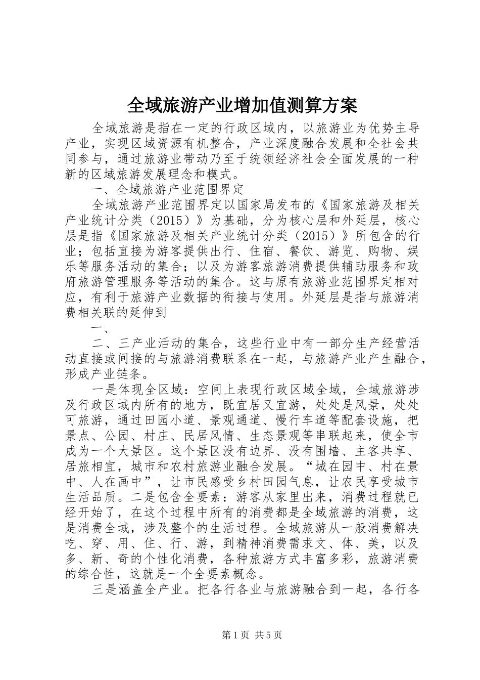 全域旅游产业增加值测算方案_第1页