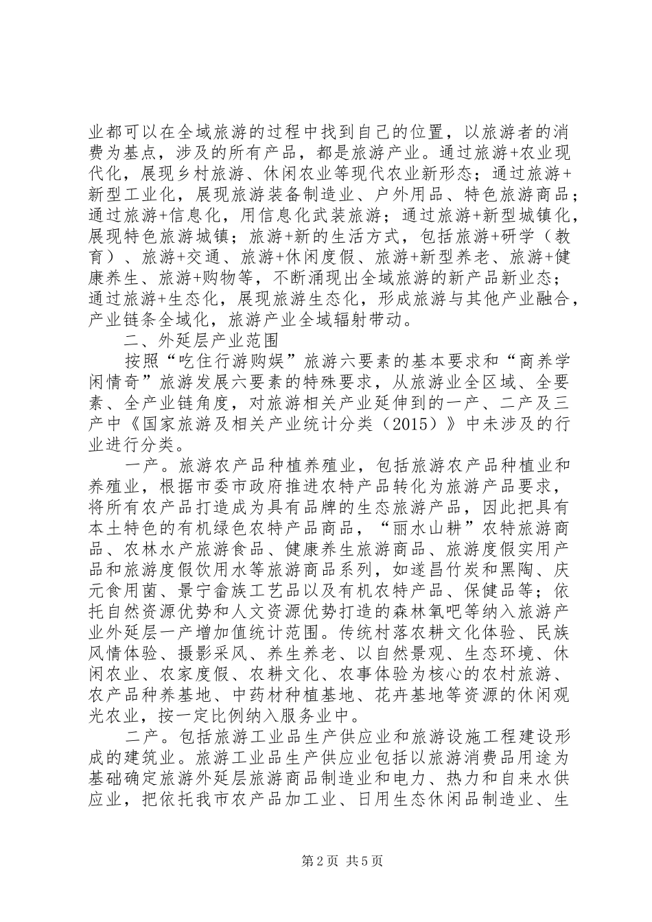 全域旅游产业增加值测算方案_第2页