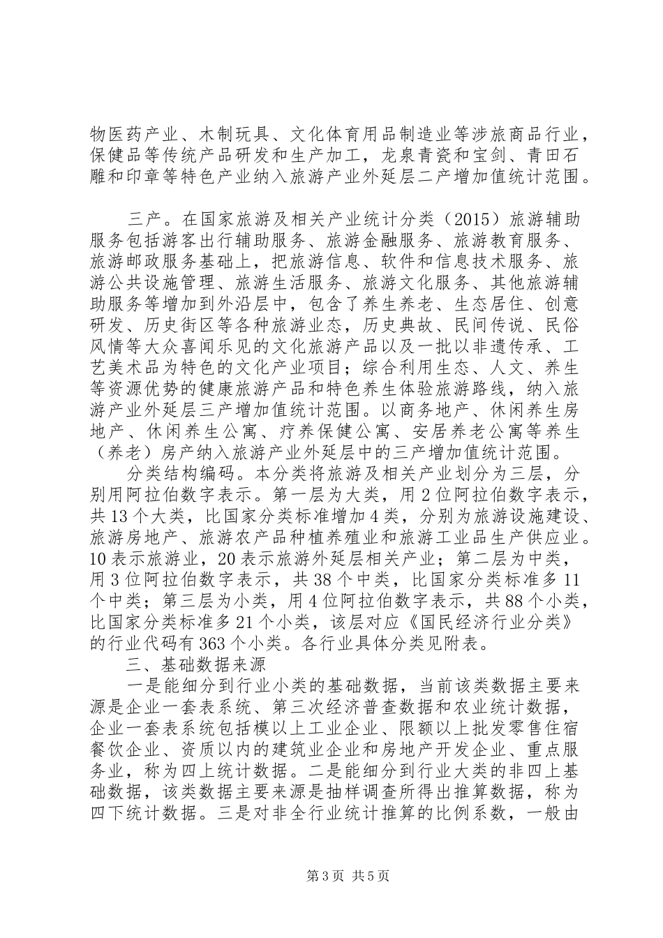 全域旅游产业增加值测算方案_第3页