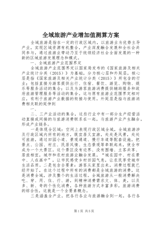 全域旅游产业增加值测算方案