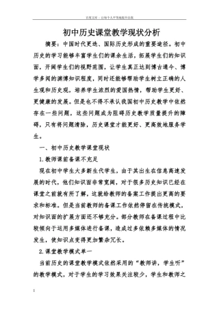 初中历史课堂教学现状分析