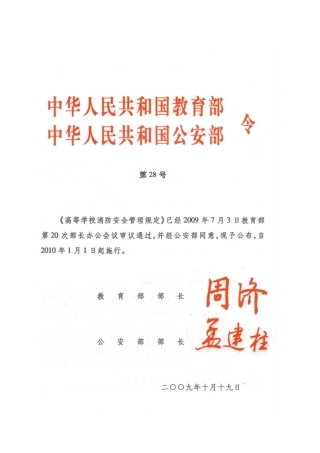 高等学校消防安全管理规定