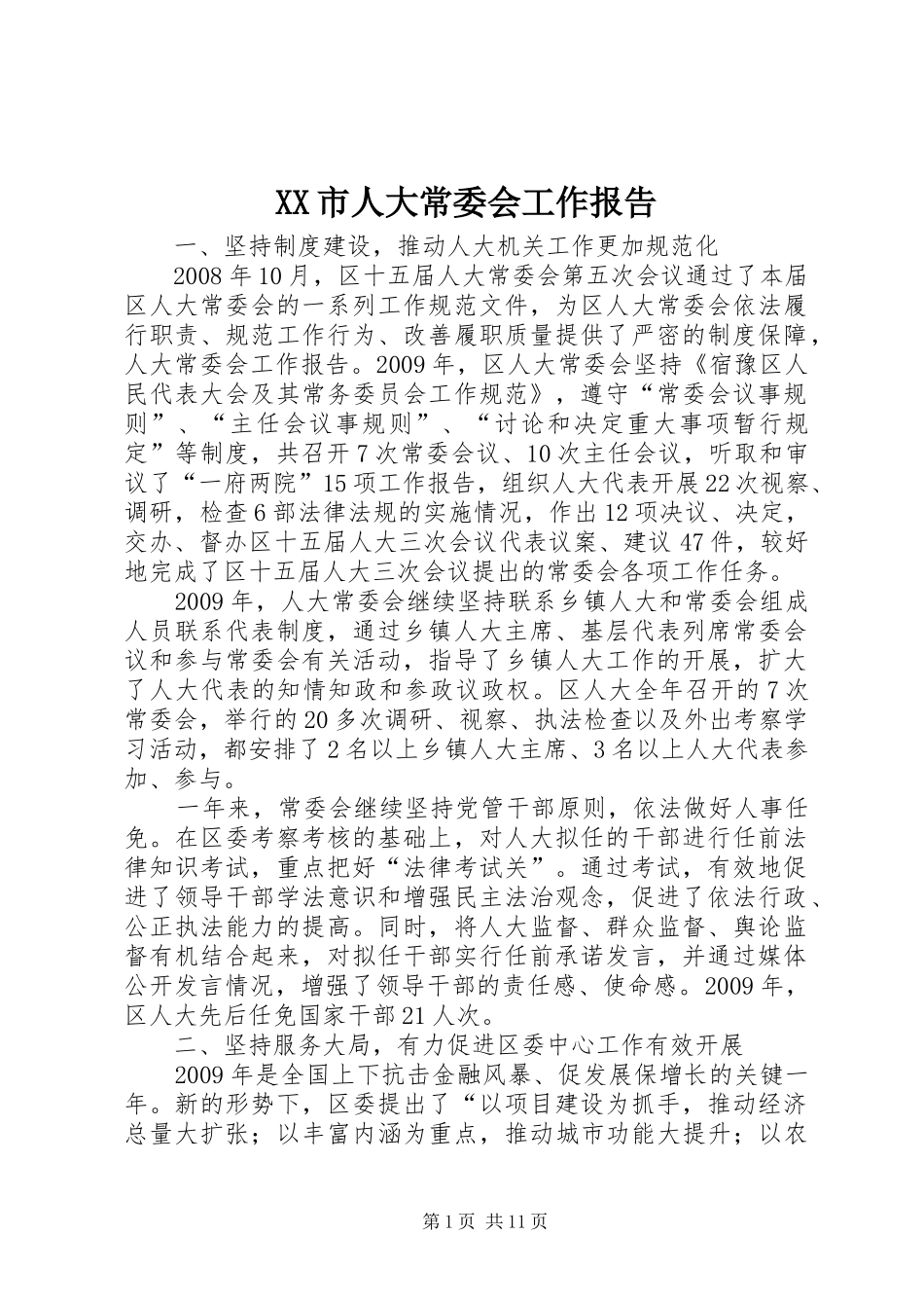 XX市人大常委会工作报告 _第1页