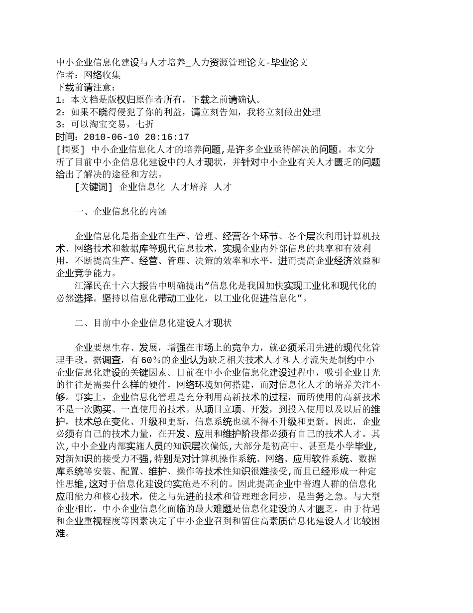 【精品文档-管理学】中小企业信息化建设与人才培养_人力资源管_第1页