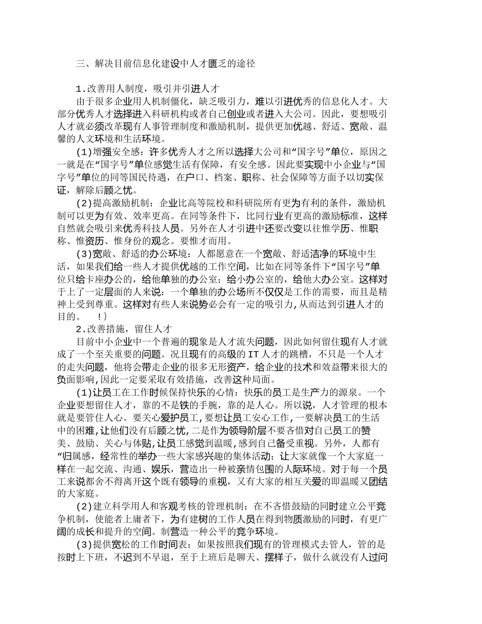 【精品文档-管理学】中小企业信息化建设与人才培养_人力资源管_第2页