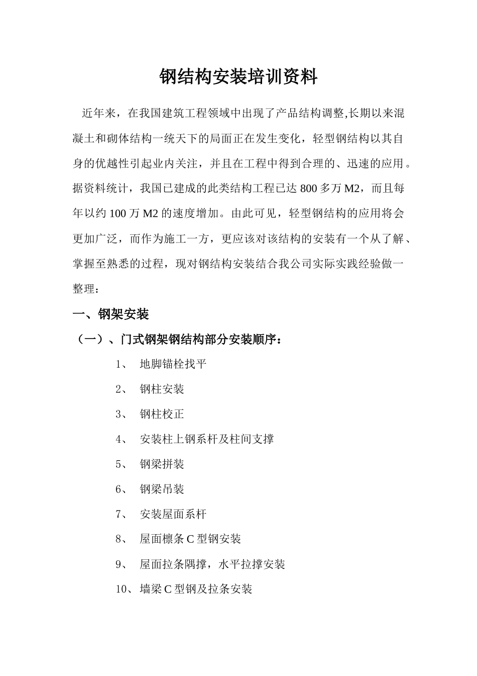 钢结构安装培训资料_第1页