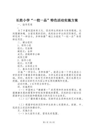 长胜小学“一校一品”特色活动实施方案