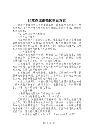 区政办城市亮化建设方案