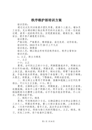 秩序维护部培训方案