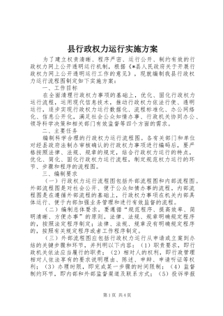 县行政权力运行实施方案
