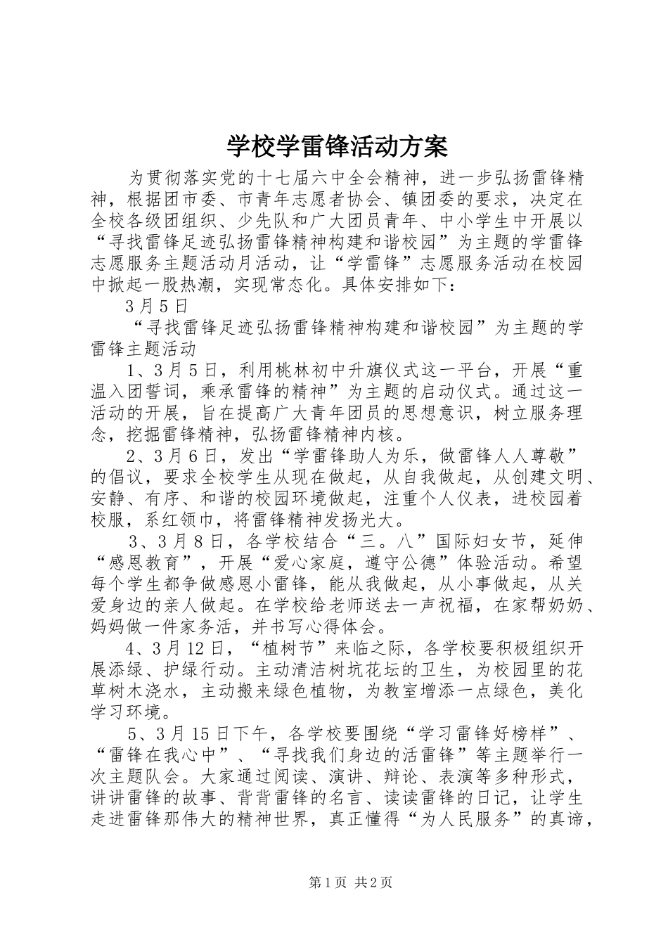 学校学雷锋活动方案_第1页