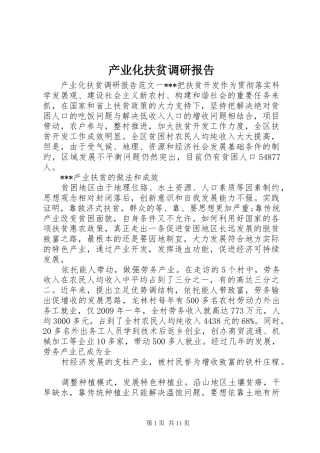 产业化扶贫调研报告 