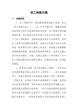 某公司员工持股方案