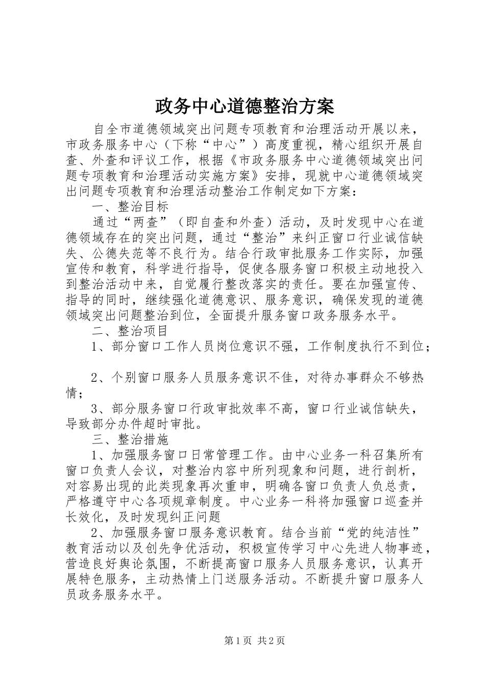 政务中心道德整治方案_第1页