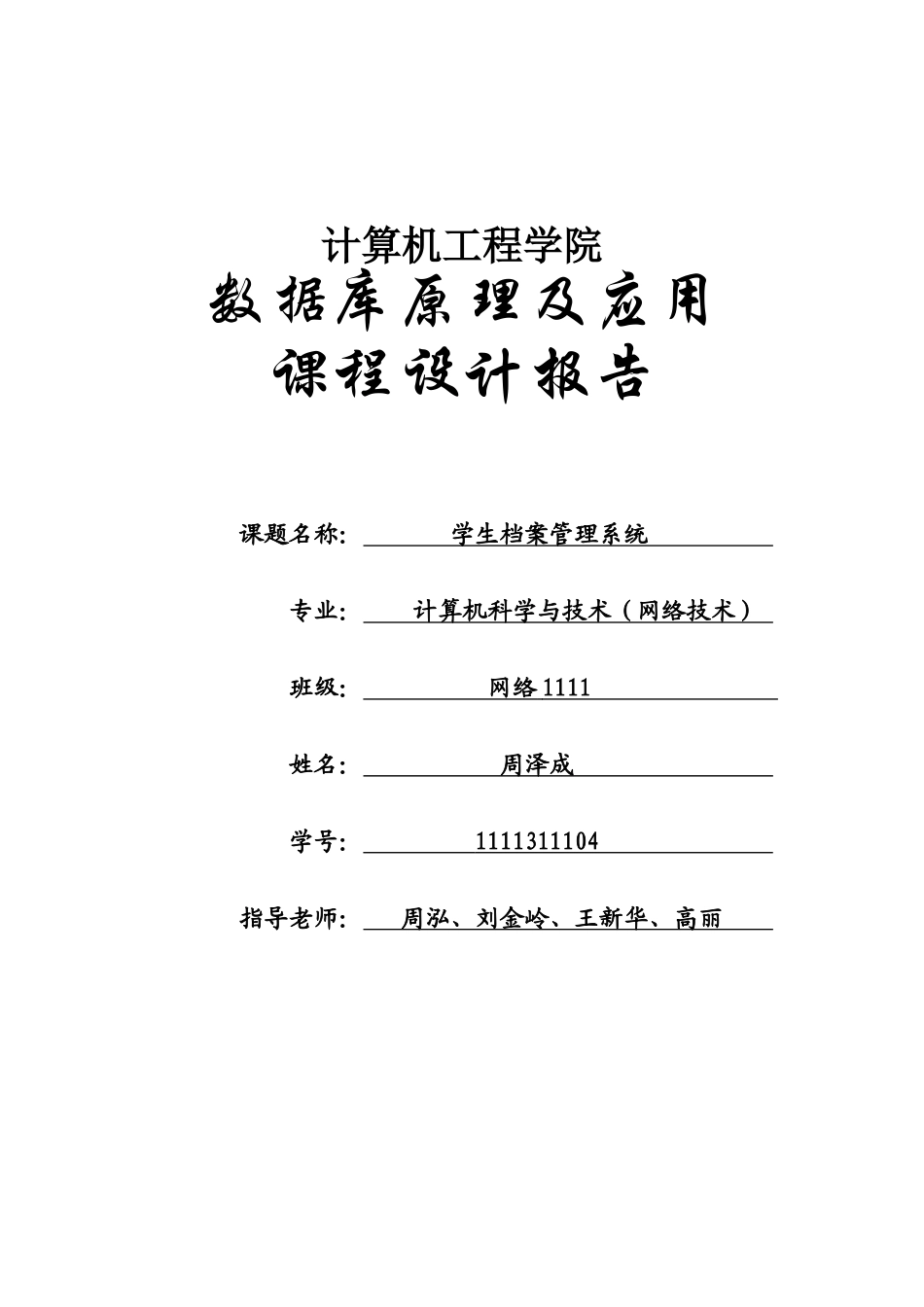 课程设计报告__1111311104周泽成学生档案管理系统_第1页