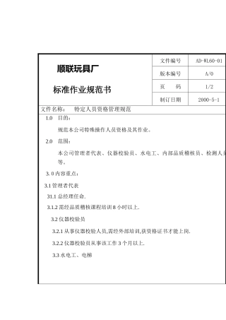 XX玩具厂特定人员资格管理规范