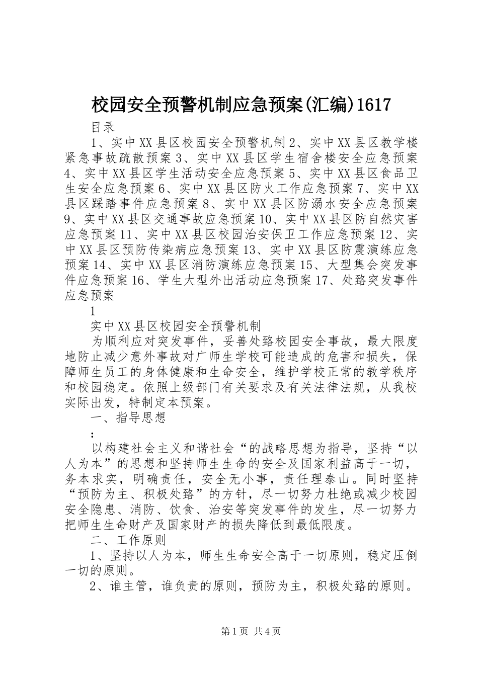 校园安全预警机制应急预案(汇编)1617_第1页