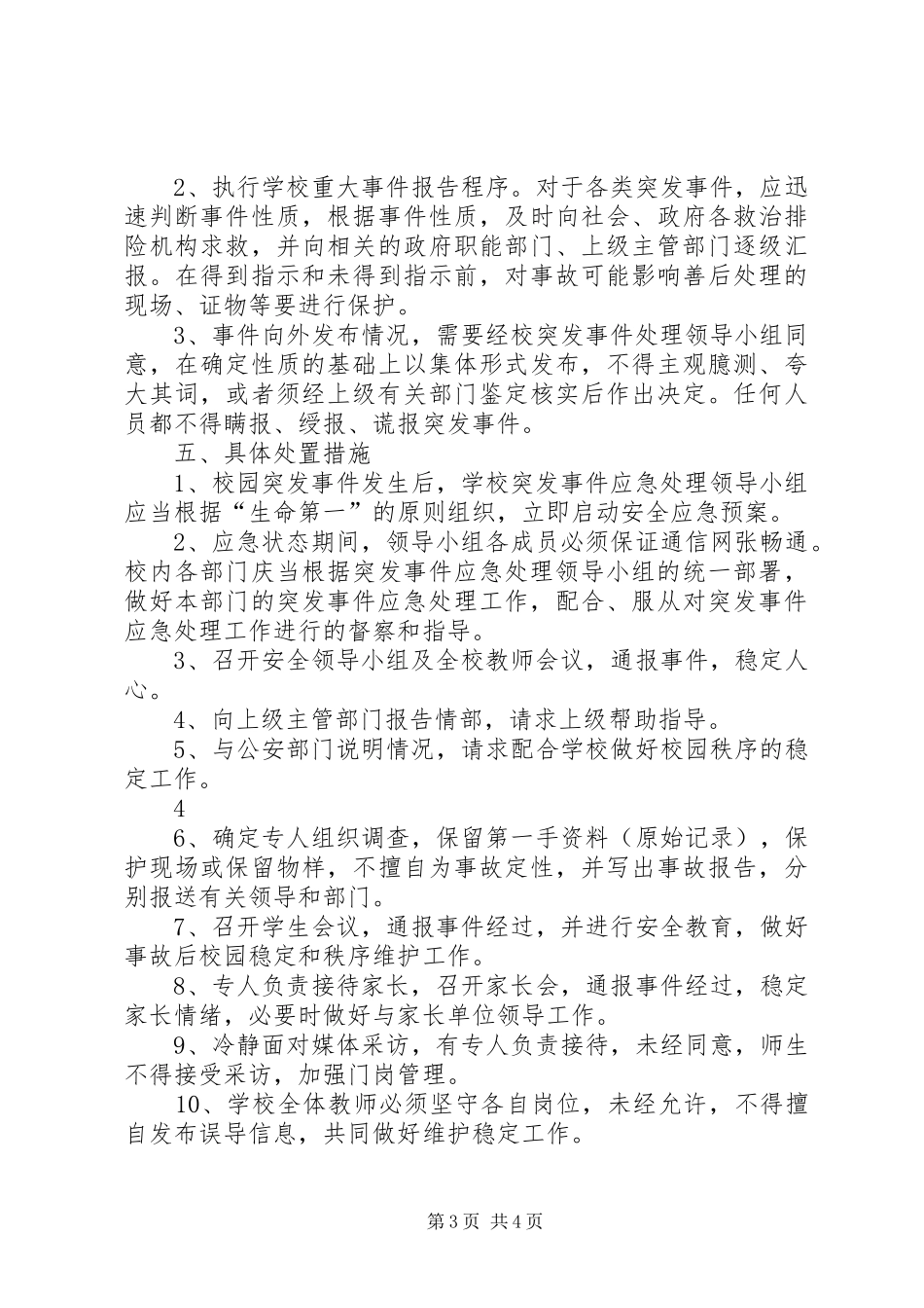 校园安全预警机制应急预案(汇编)1617_第3页