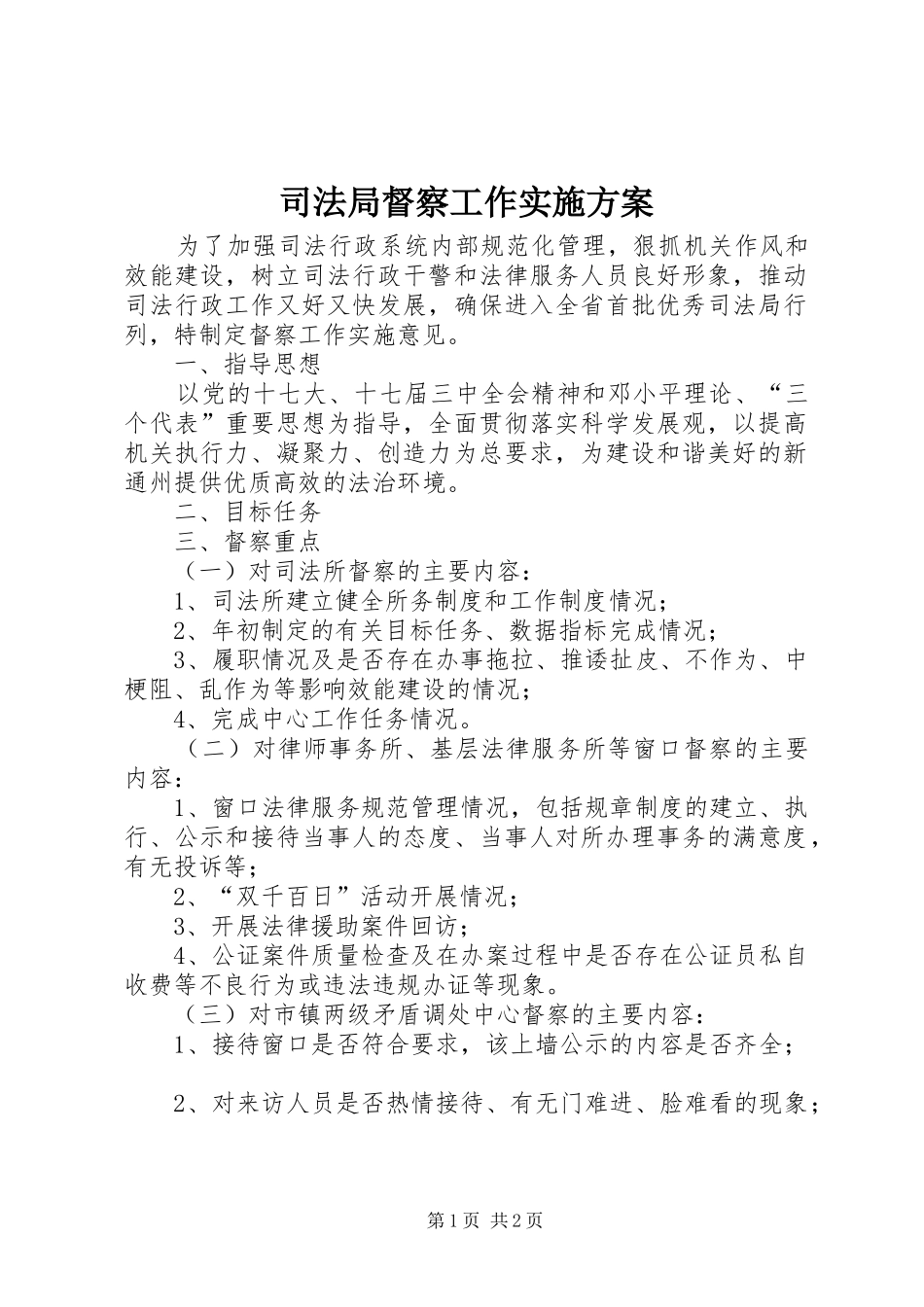 司法局督察工作实施方案_第1页