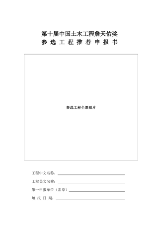 第十届中国土木工程詹天佑奖