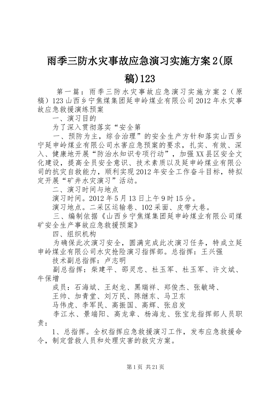 雨季三防水灾事故应急演习实施方案2(原稿)123_第1页