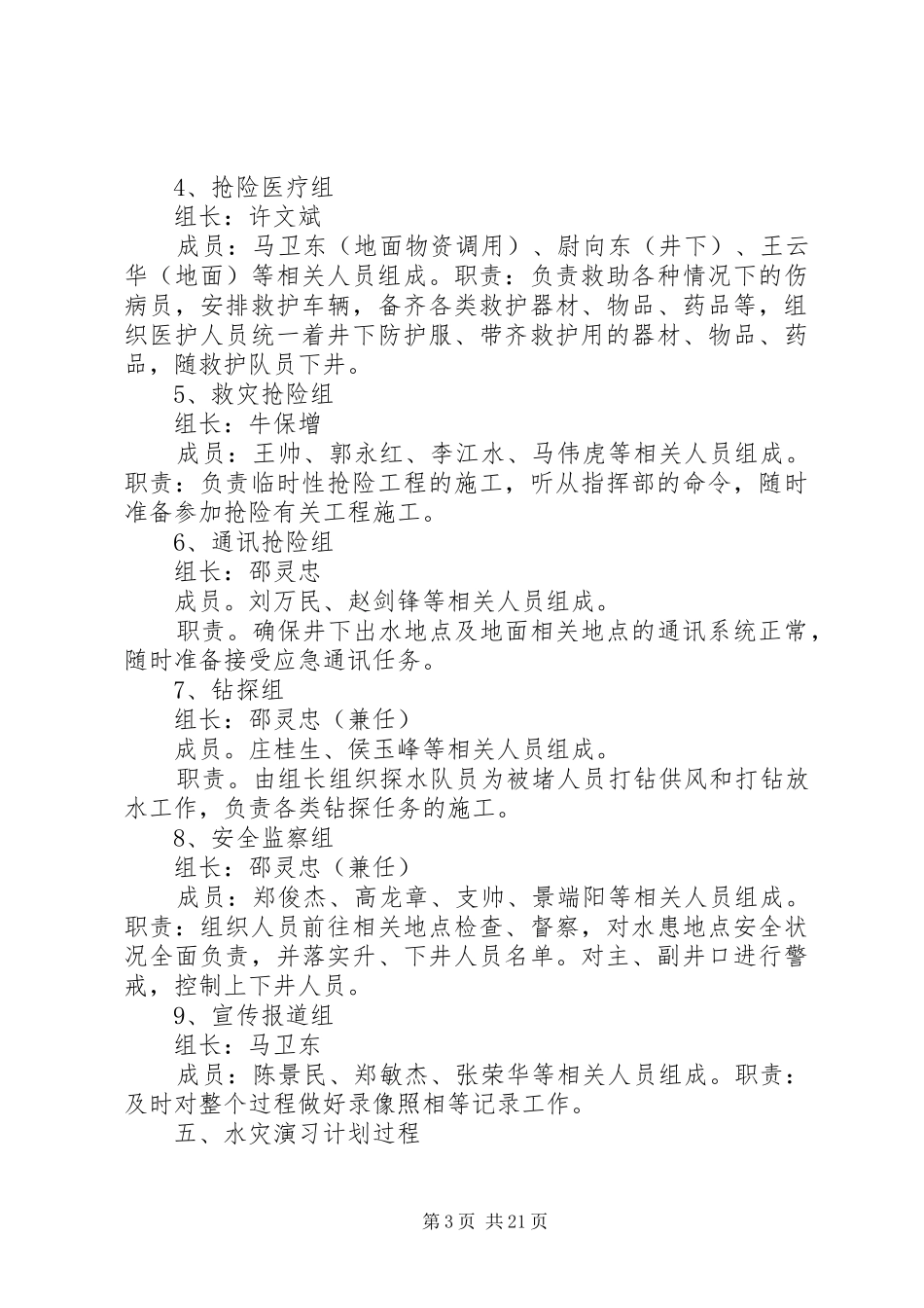 雨季三防水灾事故应急演习实施方案2(原稿)123_第3页