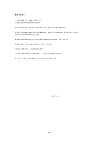 信息论与编码试题-精选.