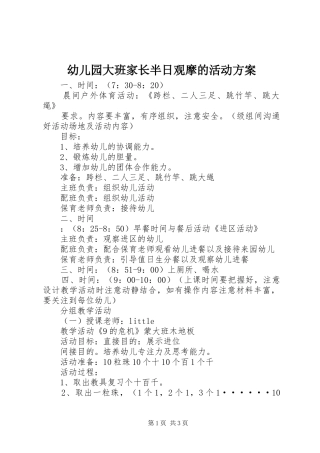 幼儿园大班家长半日观摩的活动方案