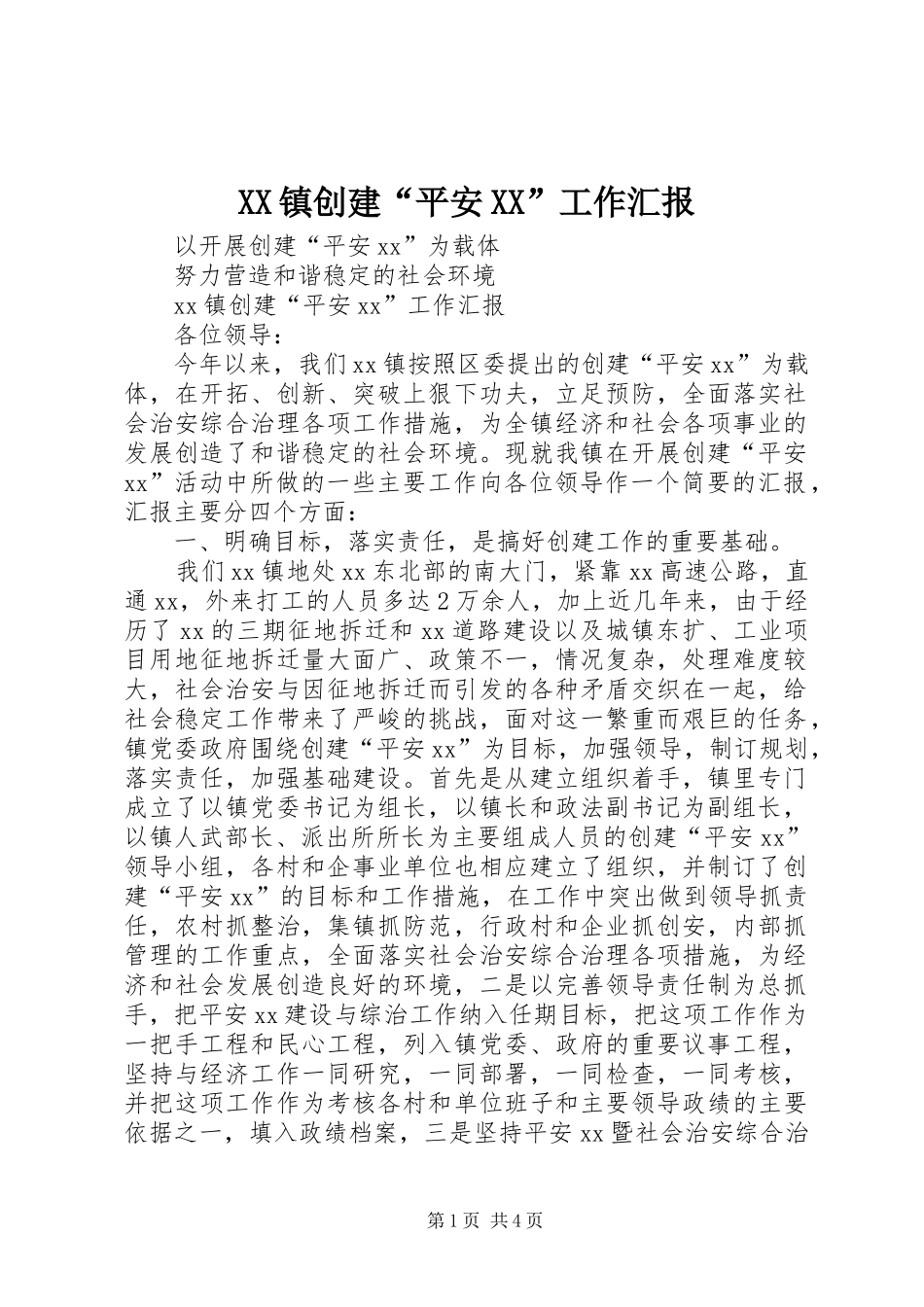 XX镇创建“平安XX”工作汇报 _第1页