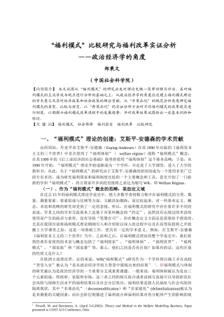 “福利模式”比较研究与福利改革实证分析