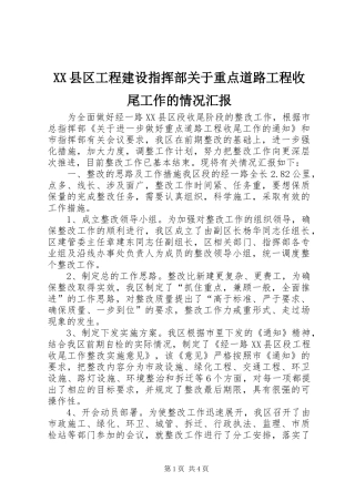 XX县区工程建设指挥部关于重点道路工程收尾工作的情况汇报 